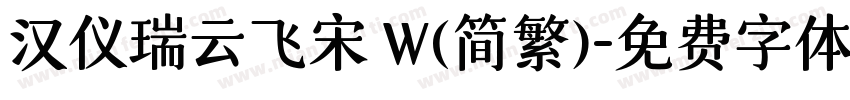 汉仪瑞云飞宋 W(简繁)字体转换